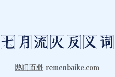 七月流火反义词是什么意思的图片